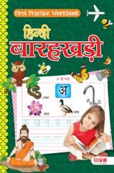 First Practice Workbook हिंदी बारहखड़ी First Practice Workbook हिंदी बारहखड़ी