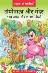 पंचतंत्र की कहानियाँ टोपीवाला और बन्दर तथा अन्य रोचक कहानियाँ