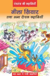 पंचतंत्र की कहानियाँ नीला सियार तथा अन्य रोचक कहानियाँ