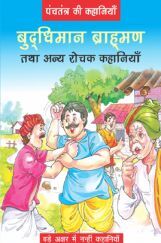 पंचतंत्र की कहानियाँ बुद्धिमान ब्राह्मण तथा अन्य रोचक कहानियाँ