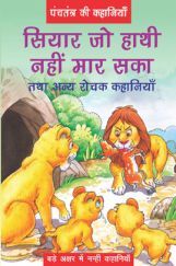 पंचतंत्र की कहानियाँ सियार जो हाथी नहीं मार सका तथा अन्य रोचक कहानियाँ