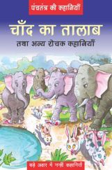 पंचतंत्र की कहानियाँ चाँद का तालाब तथा अन्य रोचक कहानियाँ