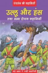 पंचतंत्र की कहानियाँ उल्लू और हंस तथा अन्य रोचक कहानियाँ