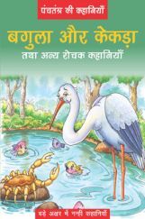 पंचतंत्र की कहानियाँ बगुला और केकड़ा तथा अन्य रोचक कहानियाँ