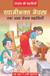 पंचतंत्र की कहानियाँ स्वामीभक्त नेवला तथा अन्य रोचक कहानियाँ