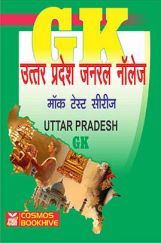उत्तर प्रदेश जनरल नॉलेज (Uttar Pradesh GK) मॉक टेस्ट सीरीज उत्तर प्रदेश जनरल नॉलेज (Uttar Pradesh GK) मॉक टेस्ट सीरीज