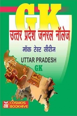 उत्तर प्रदेश जनरल नॉलेज (Uttar Pradesh GK) मॉक टेस्ट सीरीज