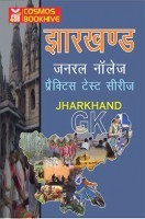झारखण्ड जनरल नॉलेज (Jharkhand GK) प्रैक्टिस टेस्ट सीरीज झारखण्ड जनरल नॉलेज (Jharkhand GK) प्रैक्टिस टेस्ट सीरीज