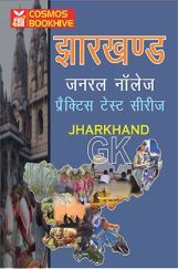 झारखण्ड जनरल नॉलेज (Jharkhand GK) प्रैक्टिस टेस्ट सीरीज झारखण्ड जनरल नॉलेज (Jharkhand GK) प्रैक्टिस टेस्ट सीरीज