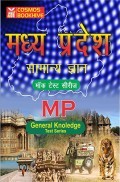 मध्य प्रदेश सामान्य ज्ञान (MP General Knowledge) Test Series मध्य प्रदेश सामान्य ज्ञान (MP General Knowledge) Test Series