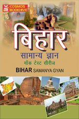 बिहार सामान्य ज्ञान मॉक टेस्ट सीरीज बिहार सामान्य ज्ञान मॉक टेस्ट सीरीज