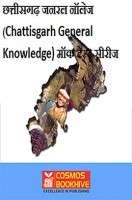 छत्तीसगढ़ जनरल नॉलेज (Chattisgarh General Knowledge) मॉक टेस्ट सीरीज छत्तीसगढ़ जनरल नॉलेज (Chattisgarh General Knowledge) मॉक टेस्ट सीरीज