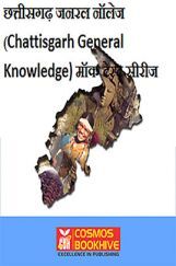 छत्तीसगढ़ जनरल नॉलेज (Chattisgarh General Knowledge) मॉक टेस्ट सीरीज छत्तीसगढ़ जनरल नॉलेज (Chattisgarh General Knowledge) मॉक टेस्ट सीरीज