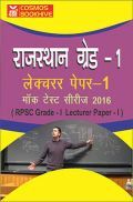 राजस्थान ग्रेड-1 लेक्चरर पेपर I (RPSC Grade-I Lecturer Paper I) मॉक टेस्ट सीरीज 2016 राजस्थान ग्रेड-1 लेक्चरर पेपर I (RPSC Grade-I Lecturer Paper I) मॉक टेस्ट सीरीज 2016