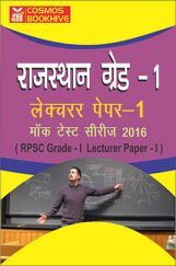 राजस्थान ग्रेड-1 लेक्चरर पेपर I (RPSC Grade-I Lecturer Paper I) मॉक टेस्ट सीरीज 2016 राजस्थान ग्रेड-1 लेक्चरर पेपर I (RPSC Grade-I Lecturer Paper I) मॉक टेस्ट सीरीज 2016