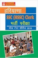 हरयाणा SSC (HSSC) Clerk भर्ती परीक्षा मॉक टेस्ट सीरीज 2016 हरयाणा SSC (HSSC) Clerk भर्ती परीक्षा मॉक टेस्ट सीरीज 2016
