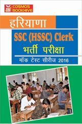 हरयाणा SSC (HSSC) Clerk भर्ती परीक्षा मॉक टेस्ट सीरीज 2016 हरयाणा SSC (HSSC) Clerk भर्ती परीक्षा मॉक टेस्ट सीरीज 2016