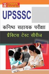 UPSSSC कनिष्ठ सहायक परीक्षा प्रैक्टिस टेस्ट सीरीज UPSSSC कनिष्ठ सहायक परीक्षा प्रैक्टिस टेस्ट सीरीज