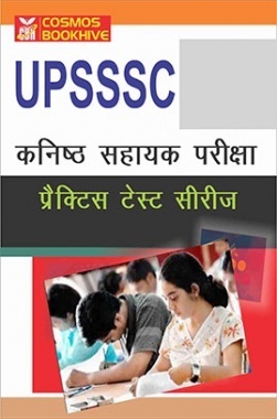 UPSSSC कनिष्ठ सहायक परीक्षा प्रैक्टिस टेस्ट सीरीज