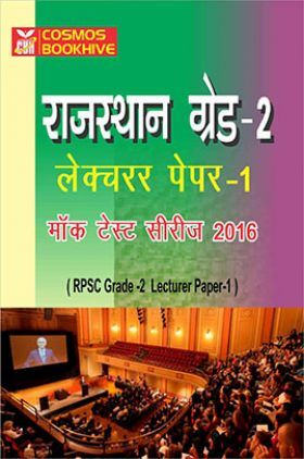 राजस्थान ग्रेड-2 लेक्चरर पेपर I (RPSC Grade-I Lecturer Paper I) मॉक टेस्ट सीरीज 2016