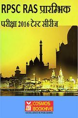 RPSC RAS प्रारम्भिक परीक्षा 2016 टेस्ट सीरीज RPSC RAS प्रारम्भिक परीक्षा 2016 टेस्ट सीरीज