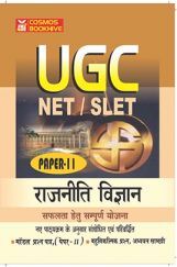 UGC NET/SLET Rajniti Vigyan Paper-II  UGC NET/SLET Rajniti Vigyan Paper-II