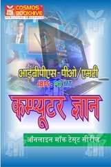 आईबीपीएस पीओ/ ऍम टी कंप्यूटर ज्ञान ऑनलाइन मॉक टेस्ट सीरीज आईबीपीएस पीओ/ ऍम टी कंप्यूटर ज्ञान ऑनलाइन मॉक टेस्ट सीरीज