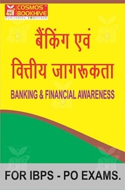 बैंकिंग एंड वितीय जागरूकता आईबीपीएस-पीओ परीक्षा के लिए