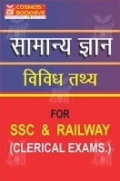 Samanya Gyan Vividh Tathya For SSC And Railway Samanya Gyan Vividh Tathya For SSC And Railway