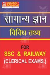 Samanya Gyan Vividh Tathya For SSC And Railway Samanya Gyan Vividh Tathya For SSC And Railway