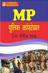 MP पुलिस कांस्टेबल टेस्ट सीरीज 2016 MP पुलिस कांस्टेबल टेस्ट सीरीज 2016