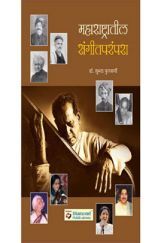 महाराष्ट्रातील संगीतपरंपरा    महाराष्ट्रातील संगीतपरंपरा