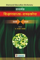 डायमंड शिक्षणशास्त्र - शब्दकोश  डायमंड शिक्षणशास्त्र - शब्दकोश