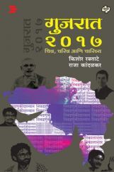 Gujrat 2017 : Chitra, Charitra Ani Charitrya (In Marathi) Gujrat 2017 : Chitra, Charitra Ani Charitrya (In Marathi)
