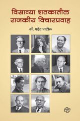 Visavya Shatakatil Rajkiy Vicharpravah (In Marathi) Visavya Shatakatil Rajkiy Vicharpravah (In Marathi)