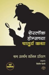 Sherlock Holmeschya Chaturya Katha (In Marathi) Sherlock Holmeschya Chaturya Katha (In Marathi)