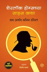 Sherlock Holmeschya Sahas Katha (In Marathi) Sherlock Holmeschya Sahas Katha (In Marathi)