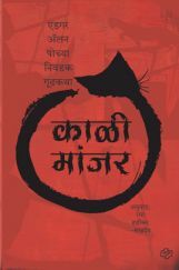 Kali Manjar (In Marathi) Kali Manjar (In Marathi)