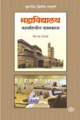 महाविधालय कार्यालयीन कामकाज ( In Marathi ) महाविधालय कार्यालयीन कामकाज ( In Marathi )