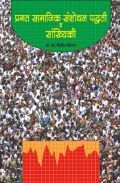 प्रगत सामाजिक संशोधन पद्धति व सांख्यिकी ( In Marathi ) प्रगत सामाजिक संशोधन पद्धति व सांख्यिकी ( In Marathi )