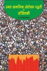प्रगत सामाजिक संशोधन पद्धति व सांख्यिकी ( In Marathi ) प्रगत सामाजिक संशोधन पद्धति व सांख्यिकी ( In Marathi )