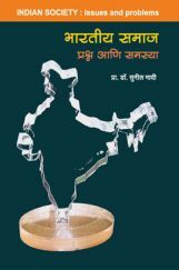 भारतीय समाज प्रश्न आणि समस्या ( In Marathi ) भारतीय समाज प्रश्न आणि समस्या ( In Marathi )