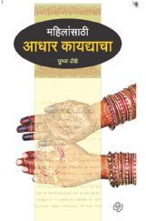महिलांसाठी आधार कायधाचा ( In Marathi ) महिलांसाठी आधार कायधाचा ( In Marathi )