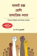 मानवी हक्क आणि सामाजिक न्याय ( In Marathi ) मानवी हक्क आणि सामाजिक न्याय ( In Marathi )