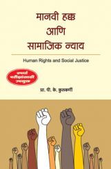 मानवी हक्क आणि सामाजिक न्याय ( In Marathi ) मानवी हक्क आणि सामाजिक न्याय ( In Marathi )