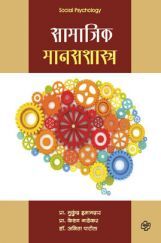 सामाजिक मानसशास्त्र ( In Marathi ) सामाजिक मानसशास्त्र ( In Marathi )