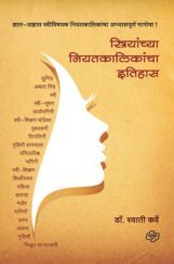 स्त्रियांच्या नियतकालिकांचा इतिहास ( In Marathi ) स्त्रियांच्या नियतकालिकांचा इतिहास ( In Marathi )