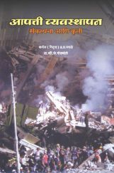आपती व्यवस्थापन संकल्पना आणि कृती ( In Marathi ) आपती व्यवस्थापन संकल्पना आणि कृती ( In Marathi )
