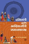 दलितांचे आणि आदिवासींचे समाजशास्त्र दलितांचे आणि आदिवासींचे समाजशास्त्र