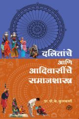दलितांचे आणि आदिवासींचे समाजशास्त्र दलितांचे आणि आदिवासींचे समाजशास्त्र